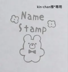 kin-chan様*専用 オーダー 消しゴムはんこ お名前はんこ 名前スタンプ