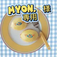 MYON.♡様専用