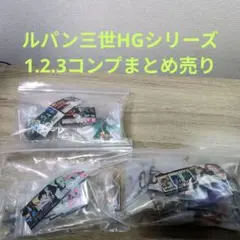 レア ルパン三世 HGシリーズ 1.2.3コンプ 18種まとめ売り