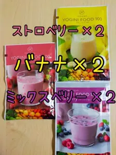 ヨギーニフード ストロベリー ミックス 7袋 1週間 置き換え LAVA