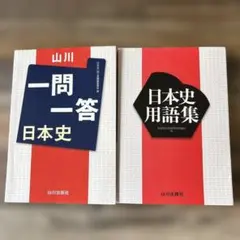 日本史用語集　一問一答日本史２冊