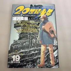 20世紀少年 19巻 浦沢直樹