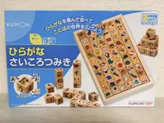 【美品】KUMON ひらがなさいころつみき