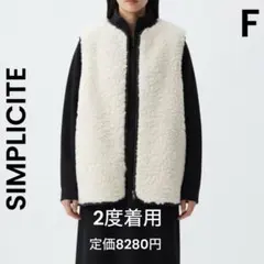 【SIMPLICITE 】美品フェイクファーベスト　アイボリー　ファーボアベスト