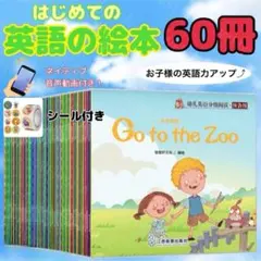 英語絵本 60冊 まとめ売り ネイティブ はじめて 知育 早期学習のサムネイル
