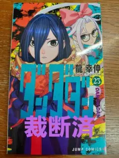 最新刊】ダンダダン 22巻 漫画 初版 帯付き - メルカリ
