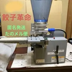 東亜工業 小型餃子製造機 餃子革命 MA-G-1030 餃子包み - メルカリ