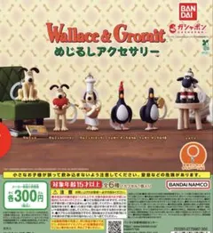 ウォレスとグルミット めじるしアクセサリー