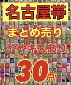 【ややキズ汚れあり】名古屋帯　まとめ売り30点　半幅帯含むのサムネイル