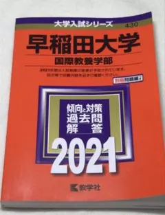 早稲田大学 国際教養学部 2021 赤本