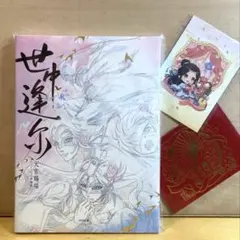 天官賜福 天地流光 世中逢尓 アニメーション原画集 日本語版 天官賜