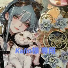 Kalin様 専用ページ