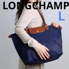 新品LONGCHAMPロンシャン ルプリアージュ オリジナル　バッグ　ネイビーL