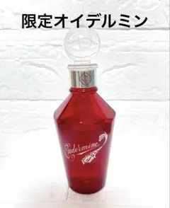 資生堂　限定オイデルミン