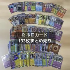 【R133枚まとめ売り】ポケモンカードセット