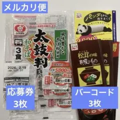 シマダヤ　太鼓判　応募券3枚　永谷園　パンダちゃん抱きまくら　バーコード3枚