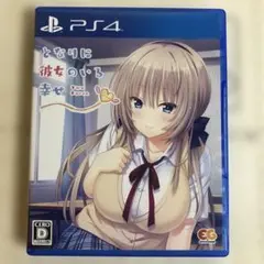 となりに彼女のいる幸せ〜Two Farce〜 通常版