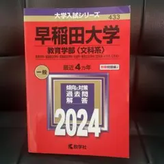 2026年最新】赤本 早稲田 教育学部の人気アイテム - メルカリ