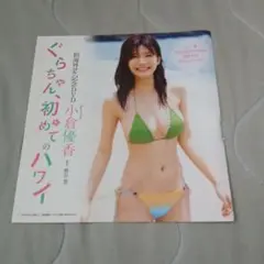 未開封小倉優香DVD