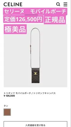 極美品CELINE トリオンフ モバイルポーチ タン トリオンフキャンバス 