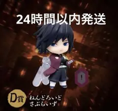 冨岡義勇　ねんどろいどさぷらいずD賞