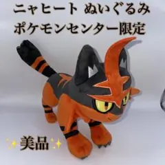 ポケモン　ぬいぐるみ　ニャヒート　アローラ　202307092047 726 ぬいぐるみ Pokémon fit ニャヒート ｜【公式】ポケモン