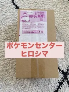 ポケモンセンター　ヒロシマ　ポケモンカードゲーム スペシャルBOX