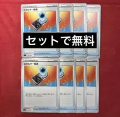 エネルギー転送　ノーマル　8枚　c4のサムネイル