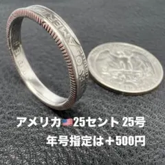 コインリング　アメリカ25セントイーグル・25セントハワイ硬貨　6点セット コインリング アメリカ25セントイーグル・25セントハワイ硬貨 6