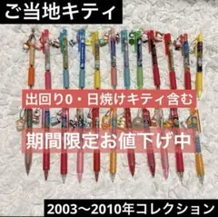 ご当地キティ ボールペン & シャープペンシル まとめ売り セット レア 日焼け