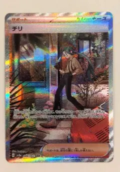 ポケモンカード　チリSAR