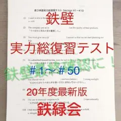 鉄緑会の高3英語鉄壁定着度確認プリント集フルセット　鉄壁単語ドリル　駿台　河合塾 Amazon.co.jp: 鉄緑会 英語 鉄壁総復習テスト Review Book 鉄壁