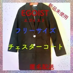EGOIST エゴイスト　チェスターコート　フリーサイズ　ブラック