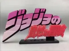 ジョジョの奇妙な冒険　フィギュア