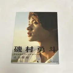 2026年最新】磯村勇斗ファーストパーソナルブック 過現模様の人気