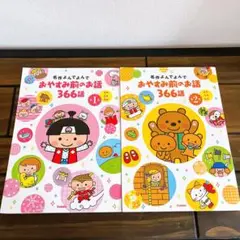 名作よんでよんで おやすみ前のお話 366話 第1.2巻 セット