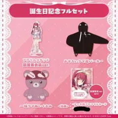 宝鐘マリン 誕生日記念2024　フルセット