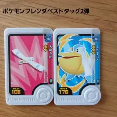 ポケモンフレンダベストタッグ2弾 キャモメ ぺリッパー