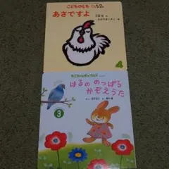 こどものとも0.1.2月刊絵本他　２冊セット