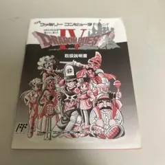 説明書　ドラゴンクエストⅣ