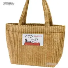 ⭐週末セール⭐　PEANUTS スヌーピー コーデュロイ トートバッグ