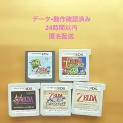 3DS •DS ゼルダの伝説 5本セット