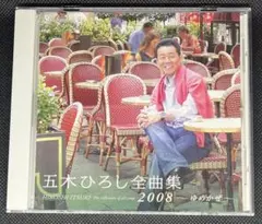 五木ひろし　全曲集　2008　～ゆめかぜ～　CD