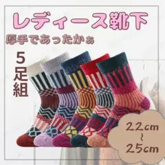 カラフル 幾何学柄 厚手 レディース ソックス 5足セット 22-25cm 秋冬