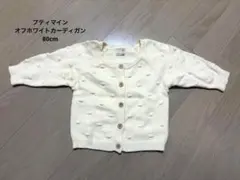 petit main オフホワイトカーディガン 80cm