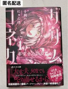 新品未開封 【サイン本】『グリムコネクト 1巻 赤ずきんの章 』 - メルカリ