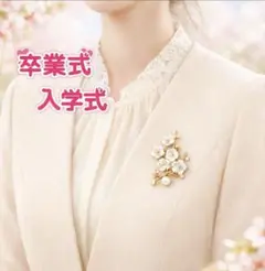花モチーフ ブローチ 卒業式 入学式用