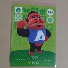 ☆まとめ割引可能！どうぶつの森 amiiboカード アラン