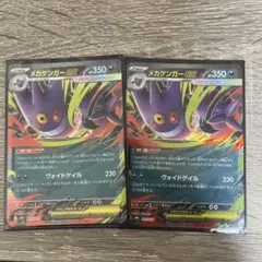 メガゲンガーex 2枚