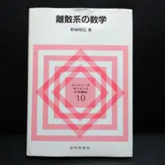 離散系の数学 野崎昭弘著